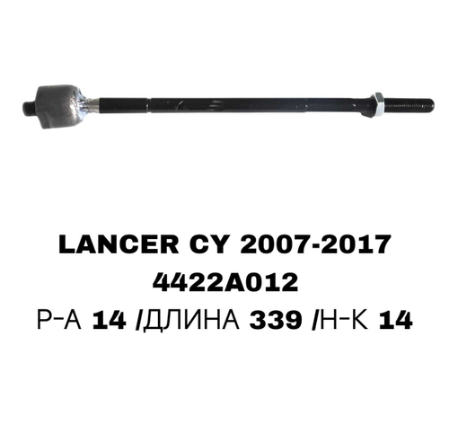 Тяги Рулевые LANCER CY 07-,OUTLANDER CW# 06-12