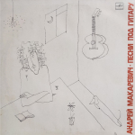 Андрей Макаревич / Песни Под Гитару (LP)
