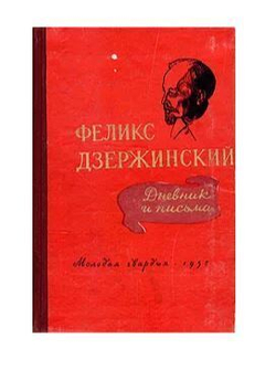 Феликс Дзержинский. Дневник и письма
