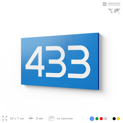 Номер на дверь 433, табличка на дверь для офиса, квартиры, кабинета, аудитории, склада, голубая 120х70 мм, Айдентика Технолоджи