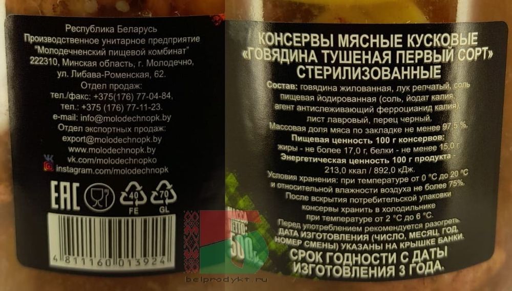 Белорусская говядина тушеная первого сорта 500г. Молодечно - купить с доставкой по Москве и области