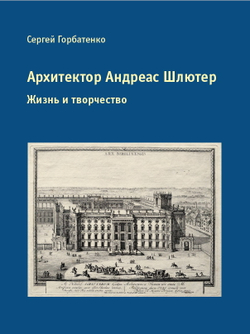 Архитектор Андреас Шлютер. Жизнь и творчество (у)