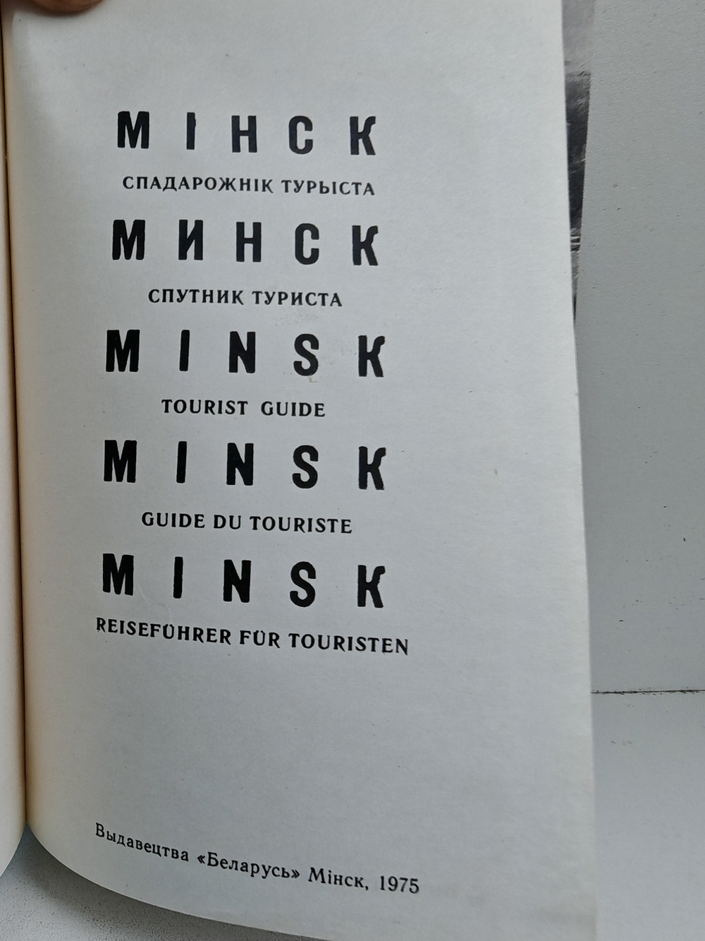 Минск. Спутник туриста