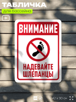 Табличка для бассейна "Внимание, надевайте шлепанцы", на пляж, для общественной и частной зоны отдыха, информационная, 40х30 см, Silver Plane x Айдентика Технолоджи
