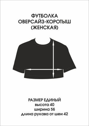 Футболка оверсайз-коротыш(женская) «СВОБОДУ СИСЬКАМ»