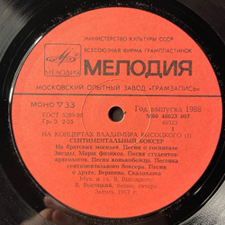 Винтажная виниловая пластинка LP Владимир Высоцкий, Сентиментальный Боксёр (СССР 1988) На Концертах Владимира Высоцкого Пластинка 1