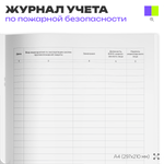 Журнал эксплуатации систем противопожарной защиты, для организаций, А4, 56 стр., Докс Принт