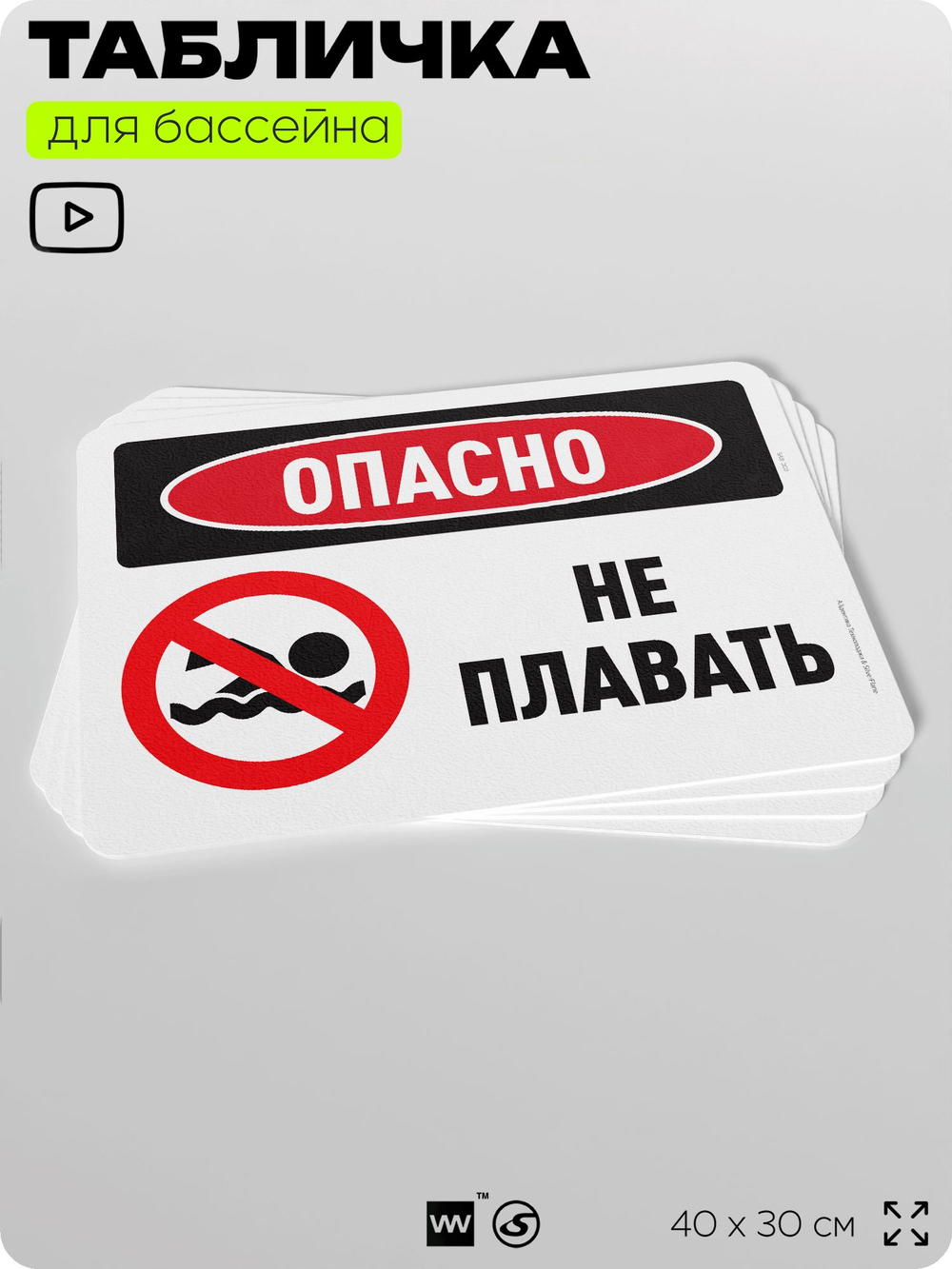 Табличка для бассейна "Опасно, не плавать", на пляж, для общественной и частной зоны отдыха, информационная, 40х30 см, Silver Plane x Айдентика Технолоджи