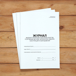 3 шт Журнал входного контроля и контроля качества получаемых деталей, материалов, изделий, конструкций и оборудования