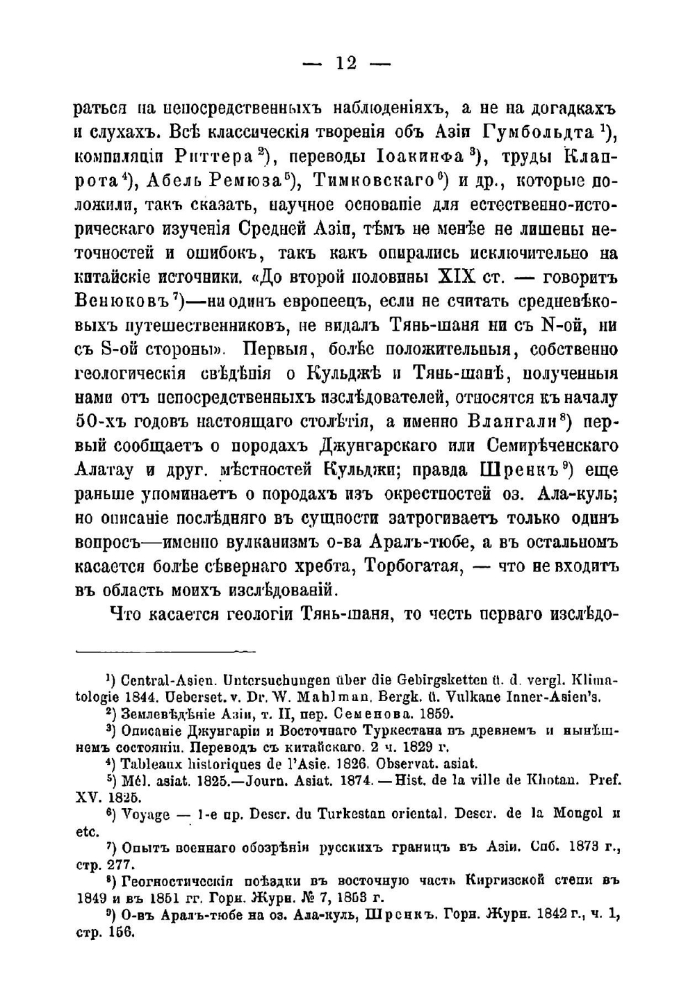 Краткий отчет о геологическом путешествии по Туркестану в 1875 году | Мушкетов Иван Васильевич