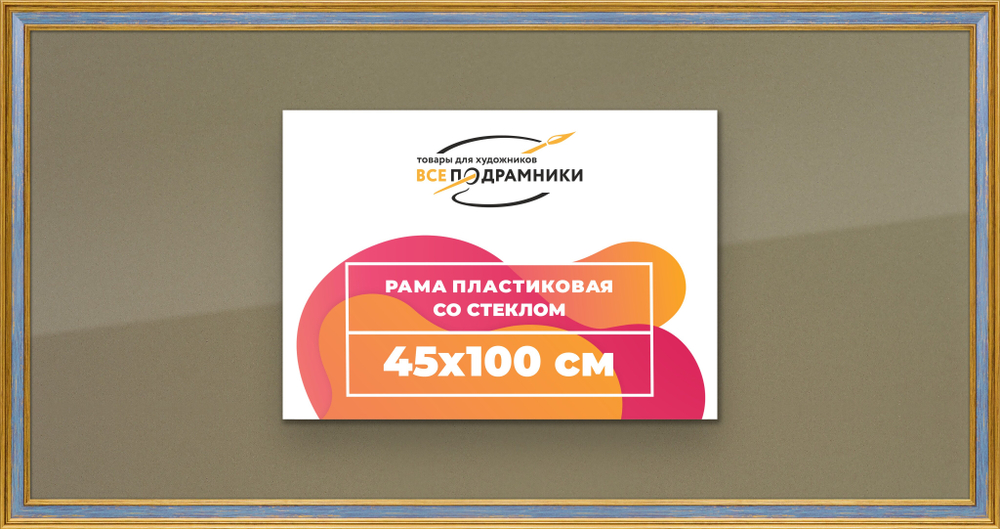 Рамка 45x100 для постера и фотографий RPS0900630-59