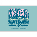 Альбом для рисования А4 40л., Канц-Эксмо, скрепка, мелованный картон, выб. лак, глиттер перламутр, блок офсет, 110 г/м2, "Мечтай!"