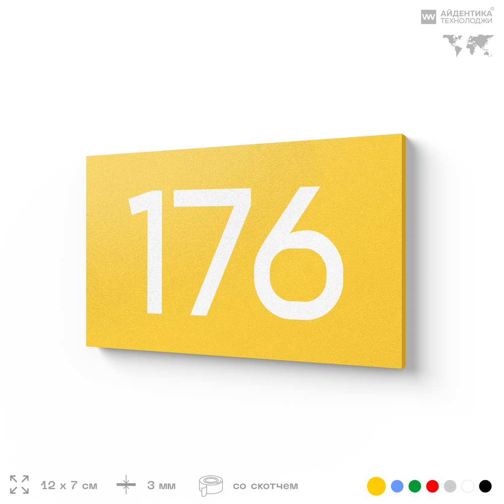 Номер на дверь 176, табличка на дверь для офиса, квартиры, кабинета, аудитории, склада, желтая 120х70 мм, Айдентика Технолоджи