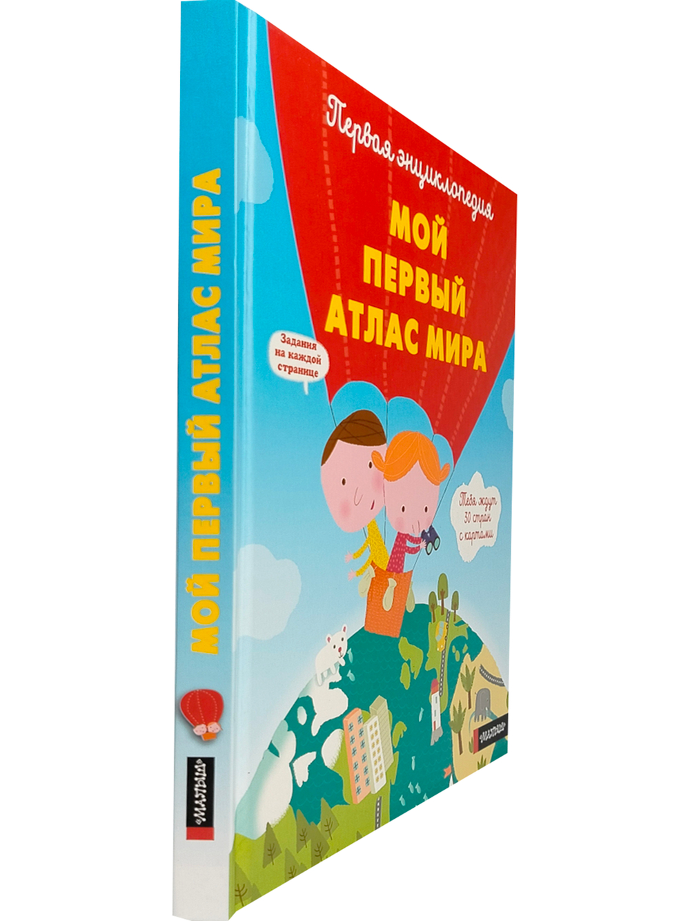 Мой первый атлас мира
