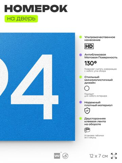 Номер на дверь 494, табличка на дверь для офиса, квартиры, кабинета, аудитории, склада, голубая 120х70 мм, Айдентика Технолоджи