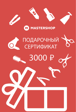 Подарочный сертификат MASTERSHOP 3000 руб.
