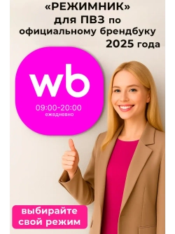 Световой режимник для ПВЗ табличка режим работы с 09 до 20