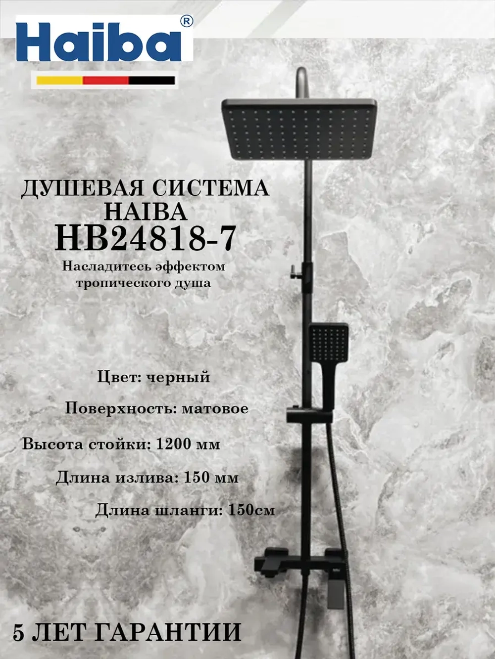 HB24818-7 Душевая система HAIBA