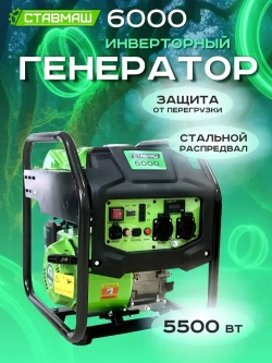 Генератор бенз."Ставмаш" 6000 (инверторный)
