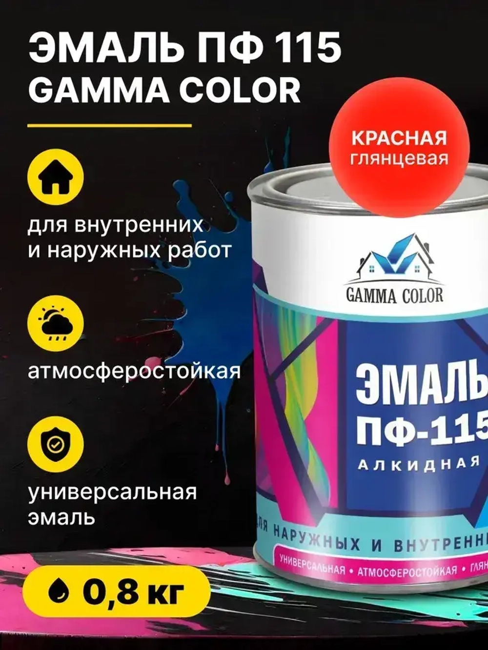 Эмаль алкидная красная ПФ 115 Gamma Color 0,8 кг/краска по металлу дереву бетону для наружных работ