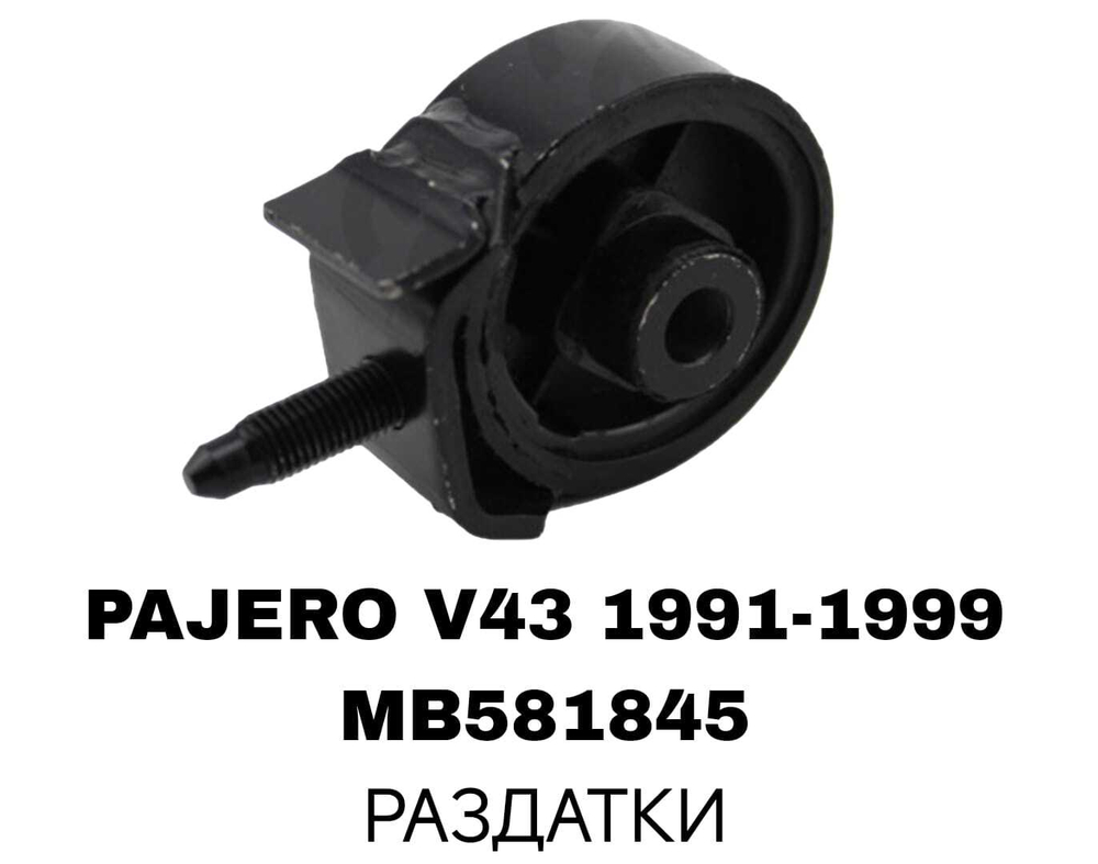 ПОДУШКИ ДВИГАТЕЛЯ PAJERO V32