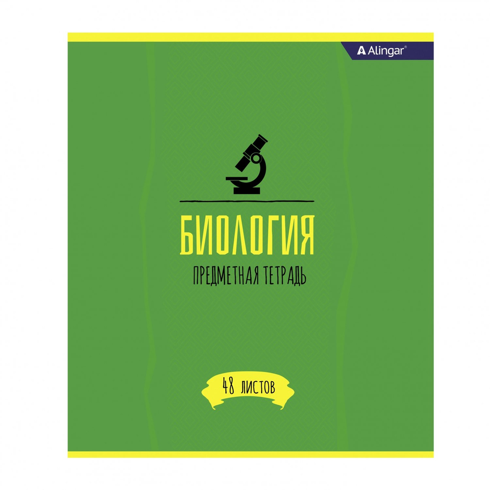 Тетрадь предметная "Биология" А5 48л., со справочным материалом, скрепка, мелованный картон (стандарт), блок офсет, Alingar "Простое решение"