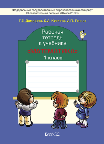 Математика 1 кл. Рабочая тетрадь