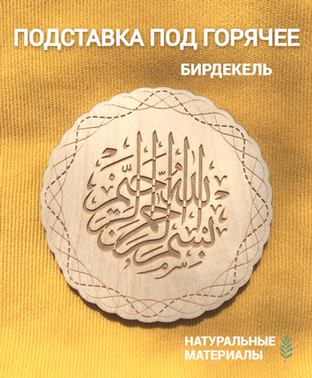 Подставка под горячее (бирдекель) Мусульманская светлая / Islamic