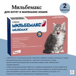 Таблетки против гельминтов Мильбемакс глистогон для кошек до 2кг и котят