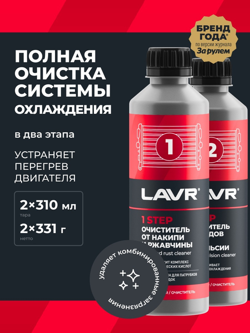 Промывка системы охлаждения Lavr 2х-компонентная набор 310 мл Ln1106