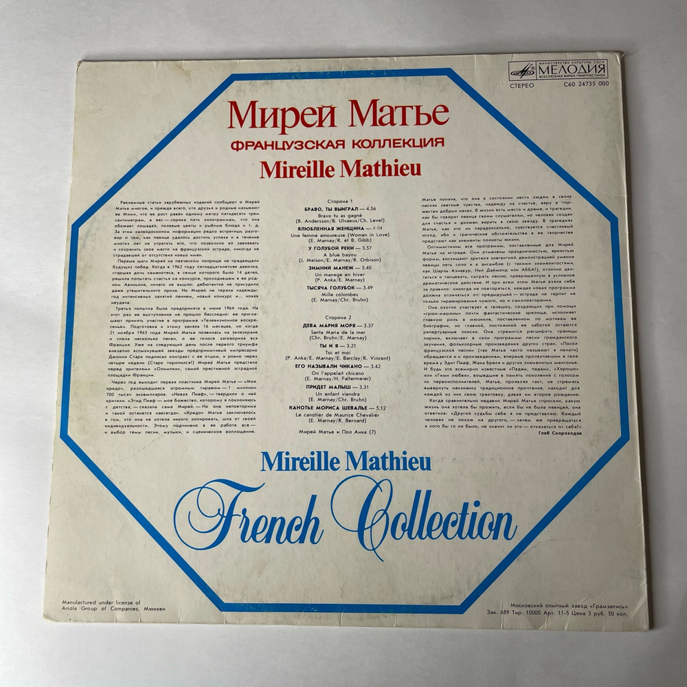 Винтажная виниловая пластинка LP Мирей Матье, Mireille Mathieu, Французская Коллекция, French Collection (СССР 1986)