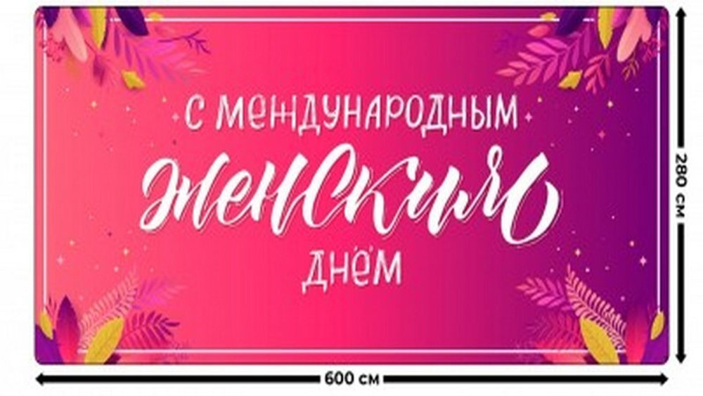 Занавес "ЖЕНСКИЙ ДЕНЬ 15", габардин.