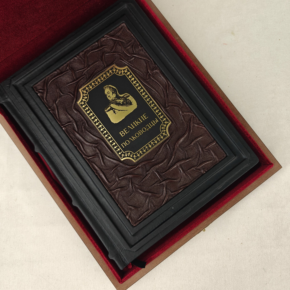 Книга в переплёте из натуральной кожи "Великие полководцы" в футляре