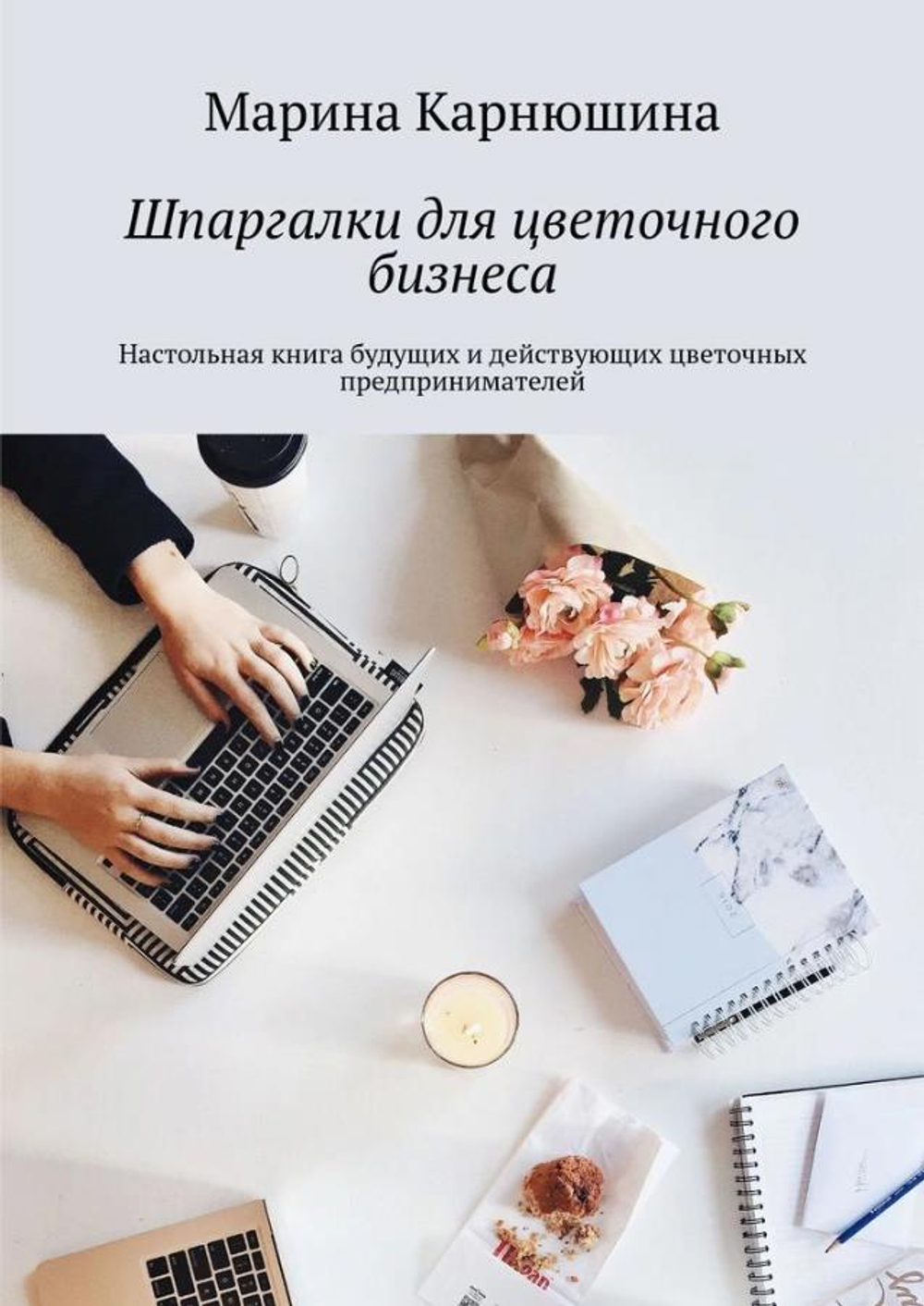 Шпаргалки для цветочного бизнеса. Марина Карнюшина