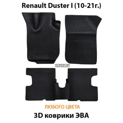 Автомобильные коврики ЭВА для Renault Duster I (10-21г.)