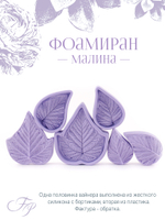 Фоамиран Малина