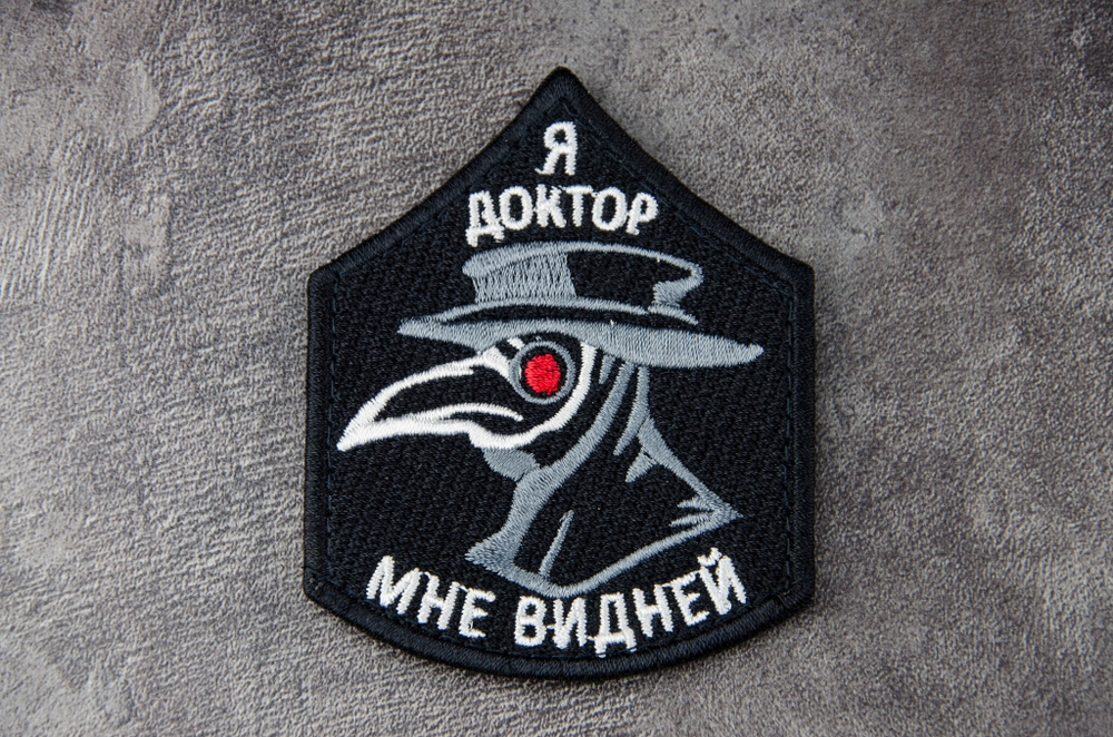 Шеврон Я доктор, мне видней вышивка