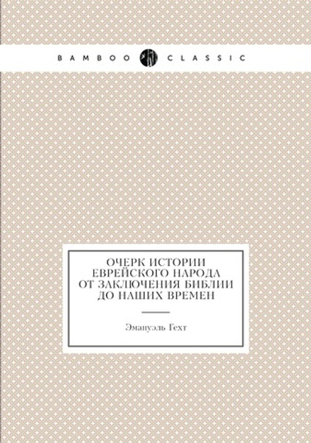 Очерк истории еврейского народа от заключения библии до наших времен | Эмануэль Гехт