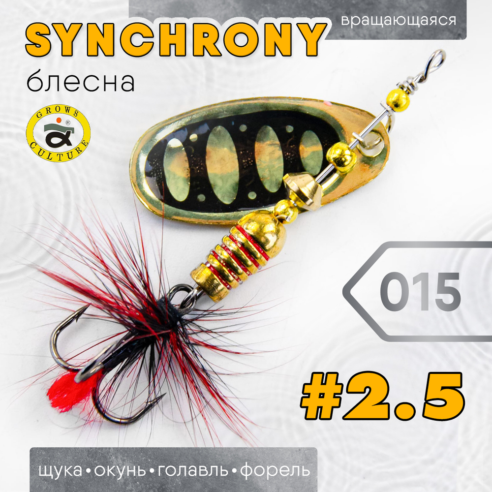 Блесна вращающаяся 2.5" (реплика Synchrony)