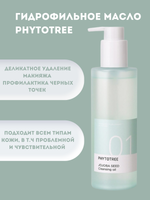 Масло гидрофильное с маслом жожоба Phytotree 01 jojoba seed cleansing oil, 200 мл