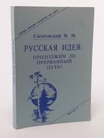 Русская идея: продолжим ли прерванный путь? Выпуск 2