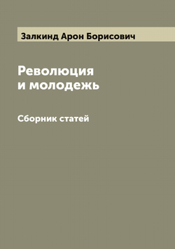 Революция и молодежь. Сборник статей | Залкинд Арон Борисович