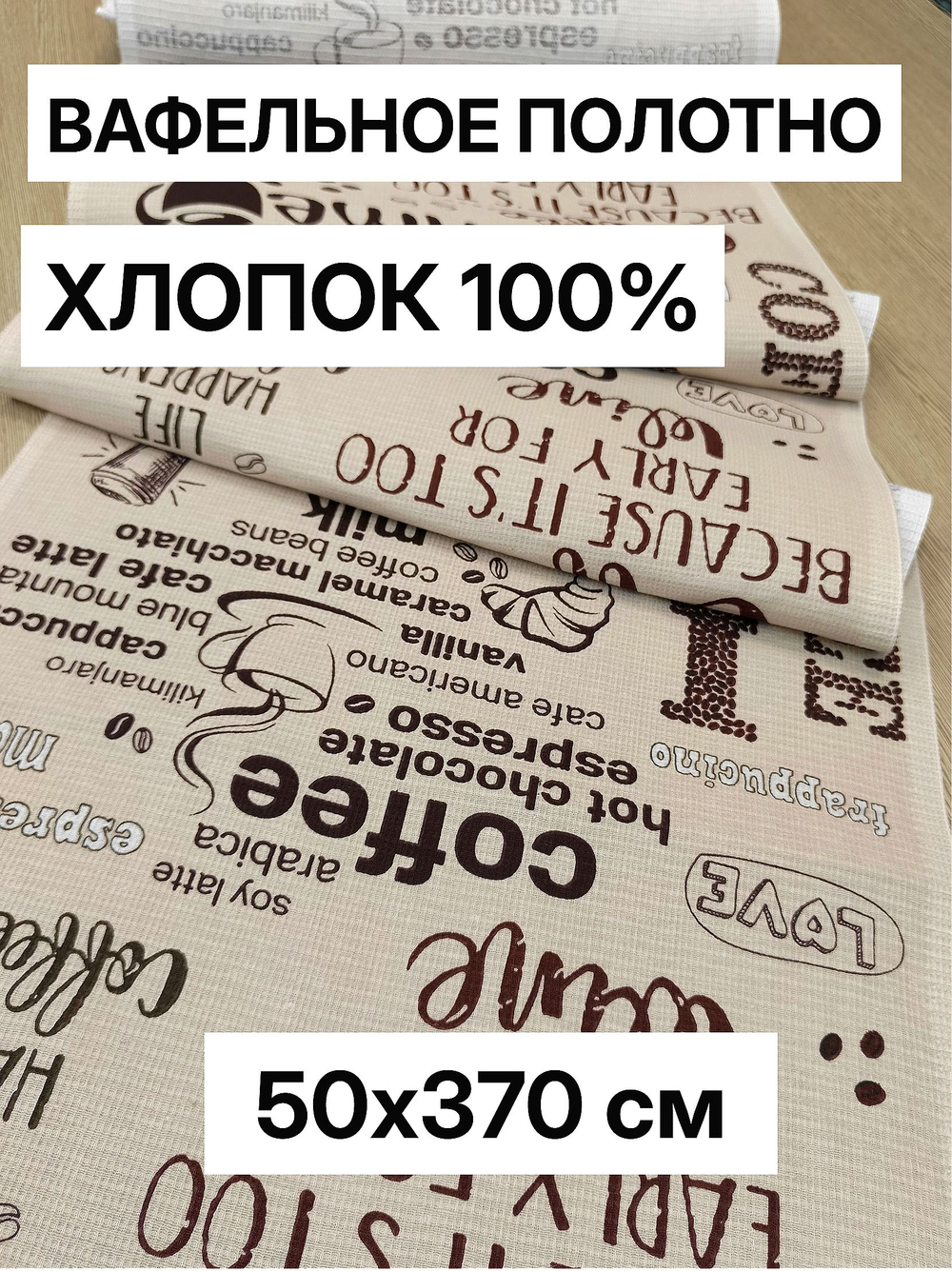 3.7м. Вафельное полотно для шитья, 100% хлопок, плотн- 175, шир.-50 см, отрез 50 х370 смТкань хлопчатобумажная полотенечная арт. 60