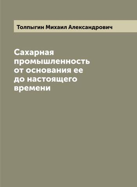 Сахарная промышленность от основания ее до настоящего времени | Толпыгин Михаил Александрович