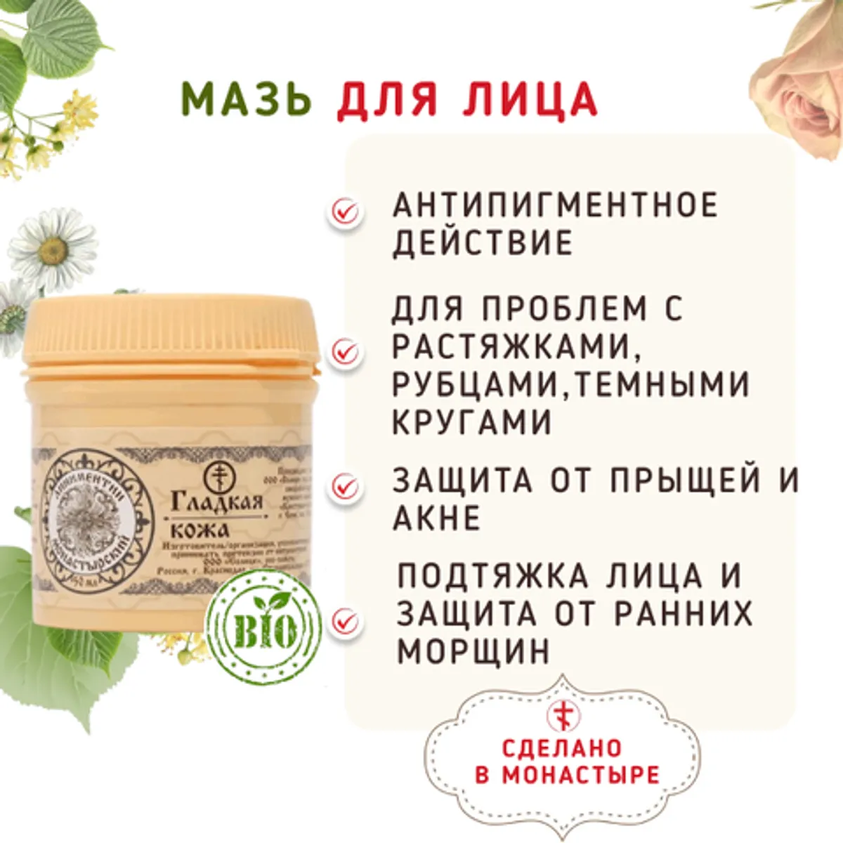 Фотография Мазь для лица с пчелиным воском «Гладкая кожа» /50 мл купить в магазине Афлора