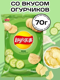 Чипсы Лейс из Китая со вкусом Огурцов 70 г