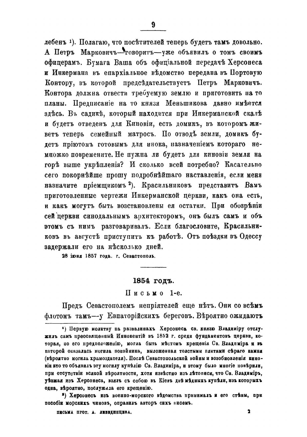 Письма протоиерея Арсения Лебединцева, облагочинного церквей Южного берега Крыма, к преосвященному Иннокентию, архиепископу Херсонскому и Таврическому | Лебединцев Арсений Гаврилович