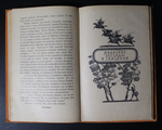 Индонезийские сказки 1956 г. СССР. Перевод и предисловие В. А. Островского. М. ГИХЛ.