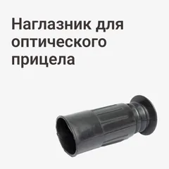 Наглазник для оптического прицела