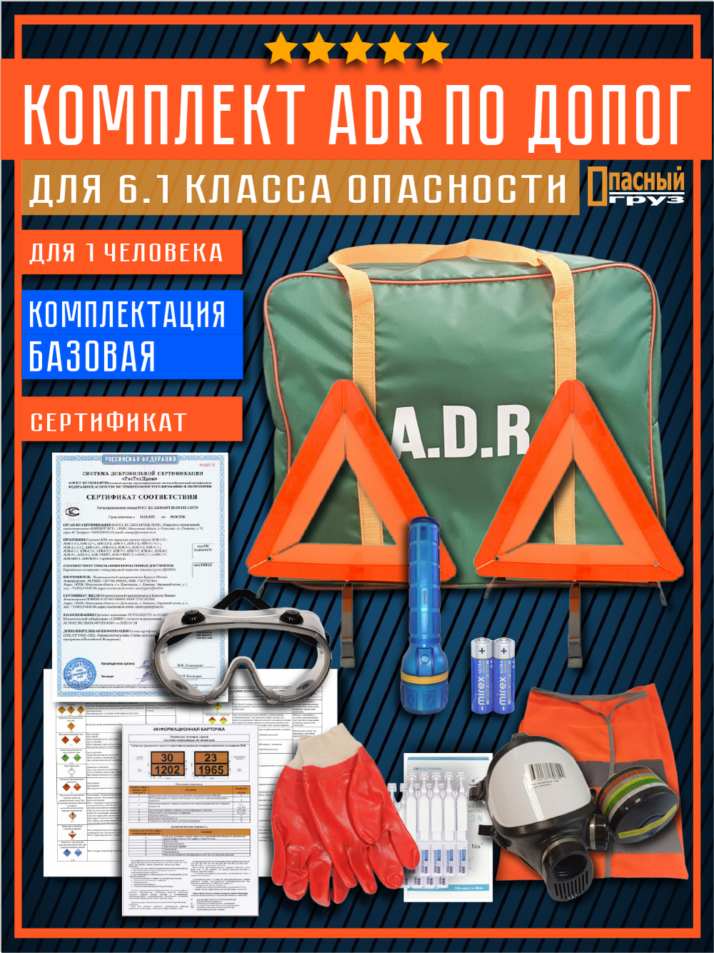 Комплект АДР для 6.1 класса опасности по ДОПОГ